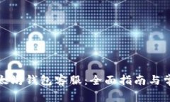 如何联系以太坊钱包客服：全面指南与常见问题
