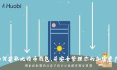 如何获取比特币钱包，并安全管理你的加密资产