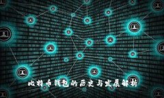 比特币钱包的历史与发展解析