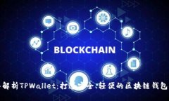 深入解析TPWallet：打造安全、轻便的区块链钱包体