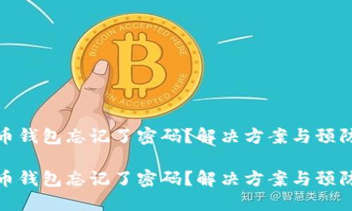 比特币钱包忘记了密码？解决方案与预防措施

比特币钱包忘记了密码？解决方案与预防措施