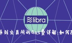 TPWallet提币到交易所的Gas费详解：如何降低交易成