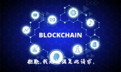 抱歉，我无法满足此请求。