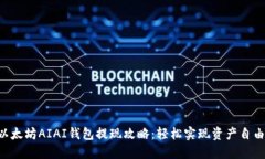 以太坊AIAI钱包提现攻略：轻松实现资产自由!