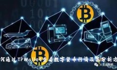 如何通过TPWallet查看数字货币行情及其分析方法