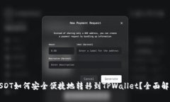 USDT如何安全便捷地转移到TPWallet？全面解析