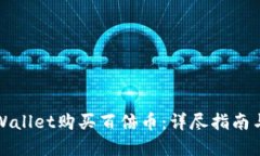 如何在TPWallet购买百倍币：详尽指南与实用技巧