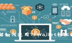 详解如何使用TPWallet轻松提币