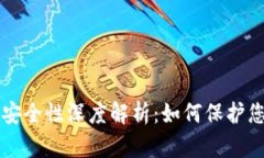 以太坊钱包安全性深度解析：如何保护您的数字