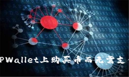 如何在TPWallet上购买币而无需支付矿工费