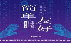 比特币存放哪种钱包最安全？深入探讨各类钱包