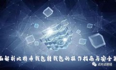 全面解析比特币钱包转钱包的操作指南与安全策