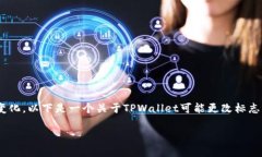 关于TPWallet是否换标志这一问题，可能涉及到加密