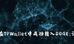 : 如何在TPWallet中成功转入DOGE：详细指南