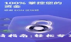 以太坊钱包邀请指南：轻松分享你的数字资产