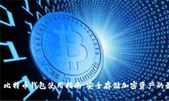 Ledger 比特币钱包使用指南：安全存储加密资产的