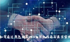 :如何通过钱包购买USDT：详细指南及最佳实践