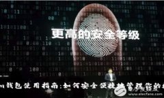 Token.im钱包使用指南：如何安全便捷地管理你的数