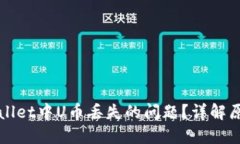 如何解决TPWallet中U币丢失的问题？详解原因与解
