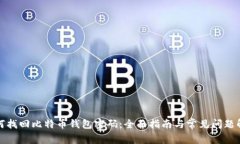 如何找回比特币钱包密码：全面指南与常见问题