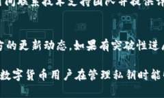   tpwalletbtc无法导出私钥的解决方案与安全性分析