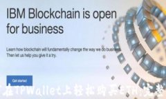 如何在TPWallet上轻松购买ETH：完整指南