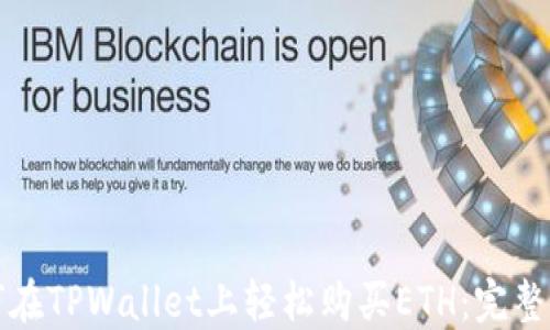 
如何在TPWallet上轻松购买ETH：完整指南