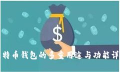 比特币钱包的多重用途与功能详解