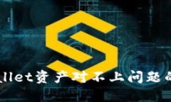 解决TPWallet资产对不上问题的详细指南