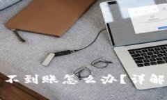 tpwallet转出到的币不到账怎么办？详解处理步骤与