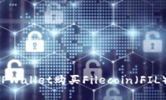 如何通过TPWallet购买Filecoin（FIL）：详细指南