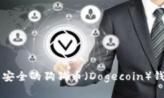 如何选择和使用安全的狗狗币（Dogecoin）钱包进行