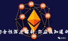  TPWallet资金安全性深度解析：你应该知道的风险