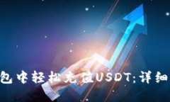 如何在Token钱包中轻松充值USDT：详细步骤与实用