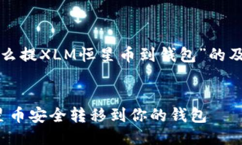 以下是关于“怎么提XLM恒星币到钱包”的及关键词的示例:


如何将XLM恒星币安全转移到你的钱包