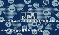 以下是关于“怎么提XLM恒星币到钱包”的及关键