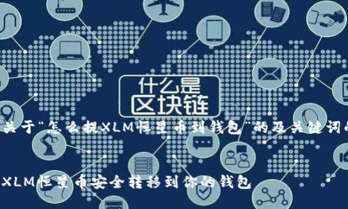 以下是关于“怎么提XLM恒星币到钱包”的及关键词的示例:


如何将XLM恒星币安全转移到你的钱包