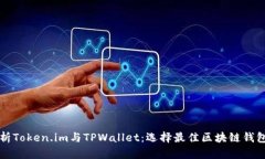 深入分析Token.im与TPWallet：选择最佳区块链钱包的