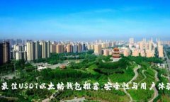 : 2023年最佳USDT以太坊钱包推荐：安全性与用户体