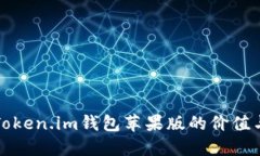 探讨Token.im钱包苹果版的价值与潜力
