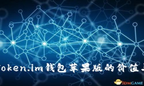 探讨Token.im钱包苹果版的价值与潜力