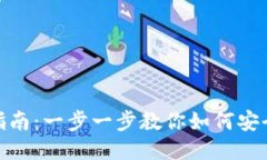USDT钱包提现指南：一步一步教你如何安全高效提