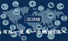 TPWallet买卖交易为何统一使用一个地址？深入解析