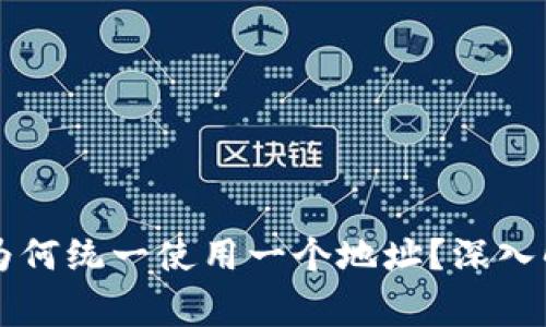 TPWallet买卖交易为何统一使用一个地址？深入解析及投资注意事项