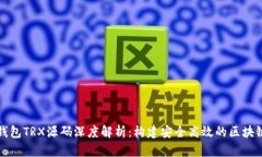 优盾钱包TRX源码深度解析：构建安全高效的区块