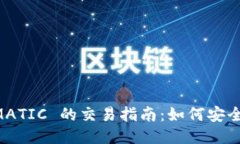 去中心化钱包 MATIC 的交易指南：如何安全高效地