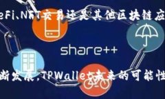   深入探讨TPWallet DApp：区块链世界的新兴钱包与