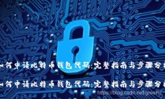 如何申请比特币钱包代码：完整指南与步骤分析