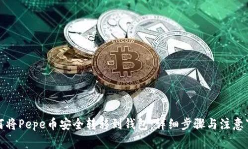 如何将Pepe币安全转移到钱包：详细步骤与注意事项