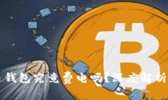 同步比特币钱包究竟费电吗？深度解析及节能技